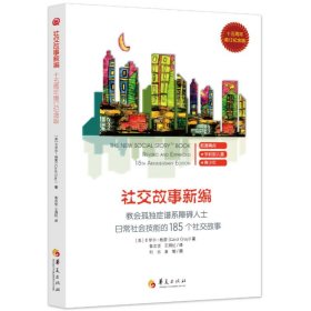 社交故事新编:教会孤独症谱系障碍人士日常社会技能的185个社交故事