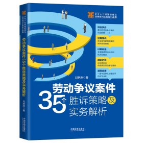 保正版！劳动争议案件35个胜诉策略及实务解析（少量签名版，随机发货）9787521611809中国法制出版社刘秋苏