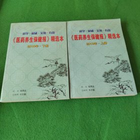 《医药养生保健报》精选本2010（上下）