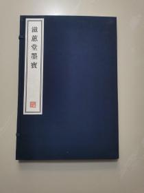 八开线装精印 名家藏帖《滋蕙堂墨宝》一函一册全