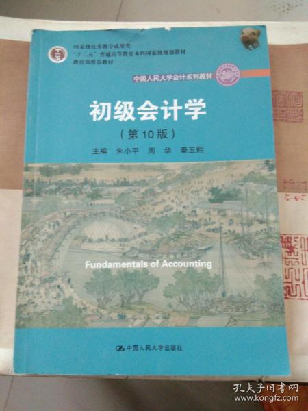 初级会计学(第10版）/中国人民大学会计系列教材·“十二五”普通高等教育本科国家级规划教材