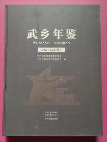 武乡年鉴2023（总第7期）
