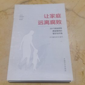 让家庭远离腐败——30个家庭腐败典型案例的警示与忏悔（轻微破损）