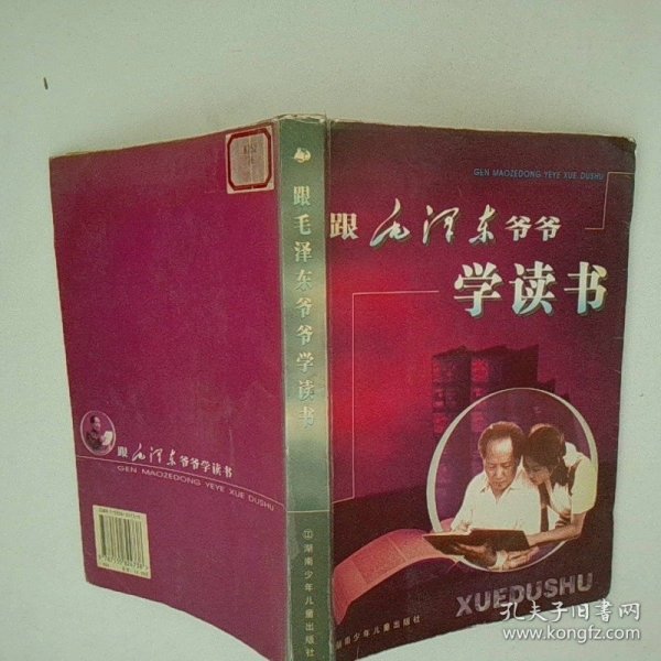 跟毛泽东爷爷学读书