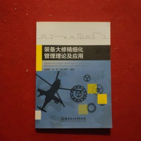 装备大修精细化管理理论及应用