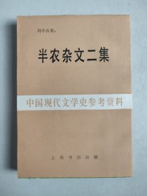 中国现代文学史参考资料：半农杂文二集