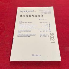 城市与区域规划研究（第13卷第2期，总第36期）