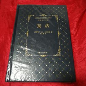 复活经典文学名著 俄托尔斯泰