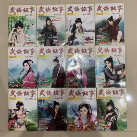 武侠故事2012年全年刊1-12月.合计1-12期全部12本（可以拆卖）