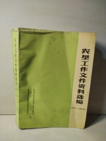 农垦工作文件资料选编1983—1990