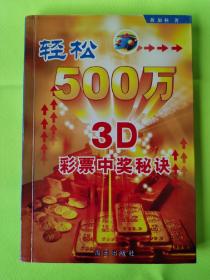 轻松500万：3D彩票中奖秘诀