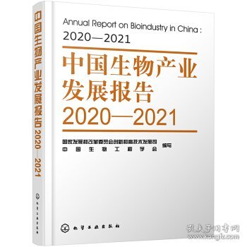 中国生物产业发展报告2020—2021