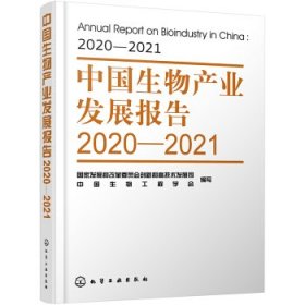 【正版图书】中国生物产业发展报告 2020-2021写著,国家发展和改革委员会创新和高技术发展司,中国生物工程学会 编9787122389183化学工业出版社2021-07-01