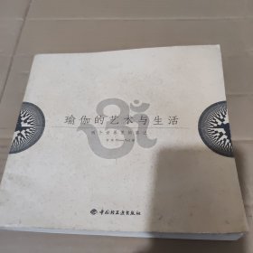 瑜伽的艺术与生活：两个世界里的笔记