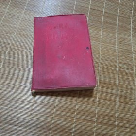 林同志言论摘录