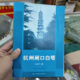 杭州闸口白塔