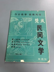 楚风（民间文学季刊）1985/2