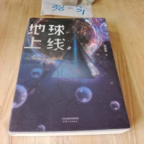 地球上线.2（签名本随机掉落！无限流入坑必读，高人气作者莫晨欢经典代表作！）