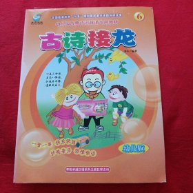 古诗接龙 幼儿版第6册