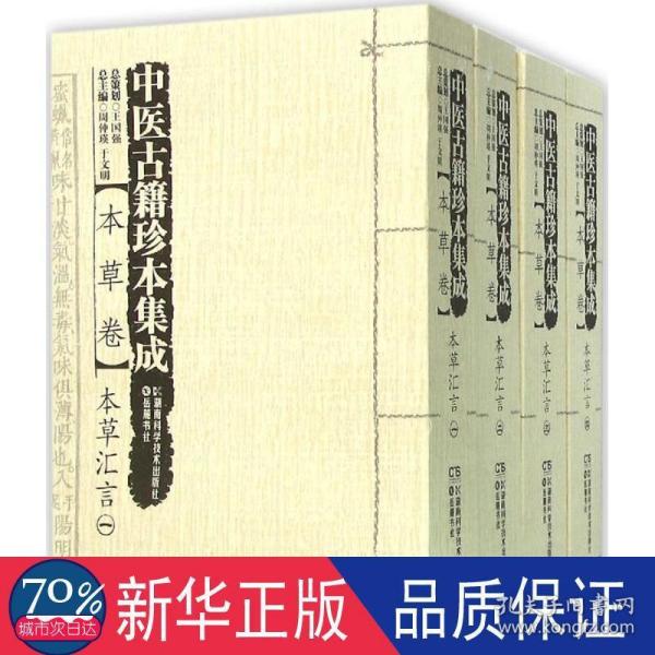 中医古籍珍本集成（本草卷）：本草汇言（套装1-4册）