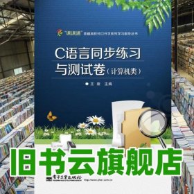 C語言同步練習(xí)與測試卷 王旋 電子工業(yè)出版社 9787121222139