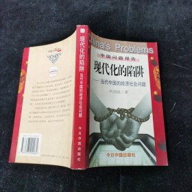 现代化的陷阱：当代中国的经济社会问题