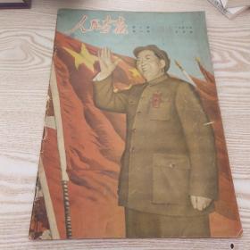 人民画报  创刊号