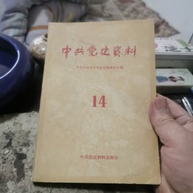 中共党史资料14