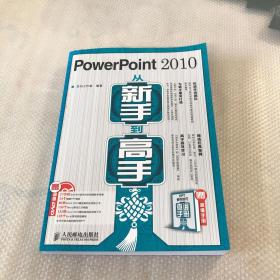 PowerPoint 2010从新手到高手（含光盘）