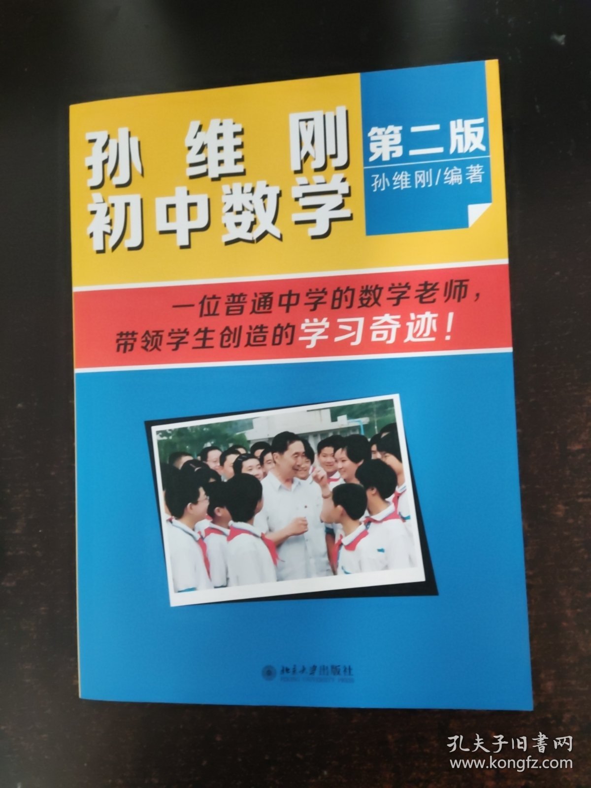孙维刚初中数学(第2版)