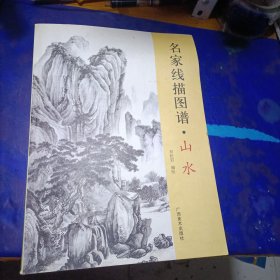 名家线描图谱 山水