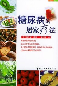 糖尿病的居家疗法（日）唐泽肇 李欣霈9787506268042