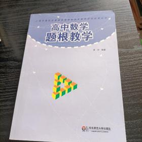 高中数学题根教学