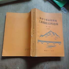 陕甘宁革命根据地工商税收史料选编第三册1942