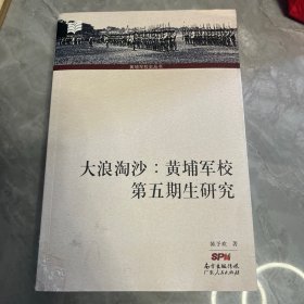 大浪淘沙：黄埔军校第五期生研究（作者签赠本）