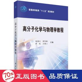 高分子化学与物理学教程/普通高等教育“十二五”规划教材