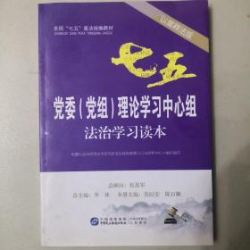 党委（党组）理论学习中心组法治学习读本（以案释法版）