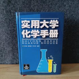 实用大学化学手册