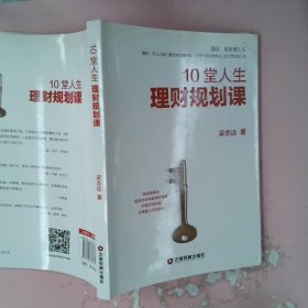 正版10堂人生理财规划课梁志达中国财富出版社