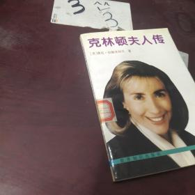 克林顿夫人传 ，