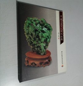 中国玉器百花奖作品集. 2005～2006