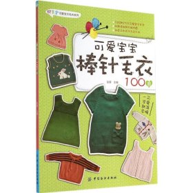 正版书可爱宝宝棒针毛衣100款