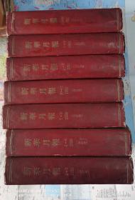 《新华月报总目录》（第1期～194期）和《新华月报》1950年全年1～12精装四本合订本、《新华月报》1951年1～3、4～6、10～12三本合订本；共八册合售。