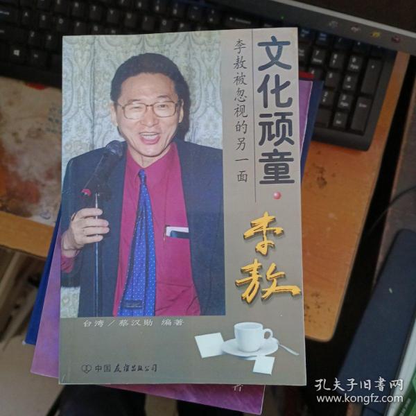 文化顽童李敖