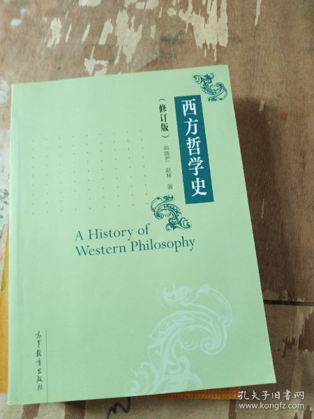 西方哲学史（修订版）