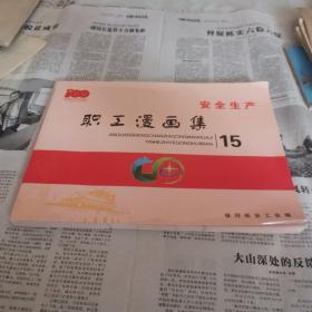 安全生产职工漫画集 15 带多幅抗疫图(临清造纸厂）.