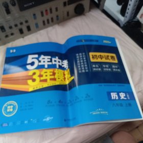 5年中考3年模拟：历史（八年级上册人教版2023版初中试卷）