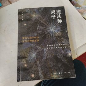 魔法师荣格