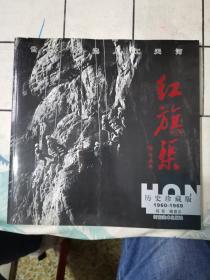 红旗渠:历史珍藏版(1960~1969)