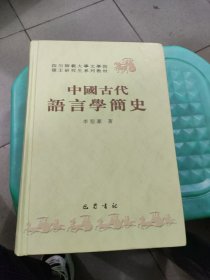 中国古代语言学简史